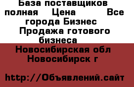 База поставщиков (полная) › Цена ­ 250 - Все города Бизнес » Продажа готового бизнеса   . Новосибирская обл.,Новосибирск г.